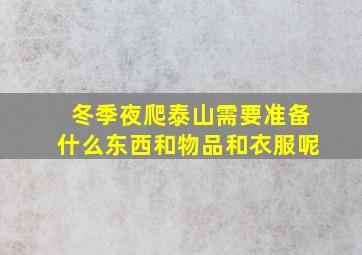 冬季夜爬泰山需要准备什么东西和物品和衣服呢