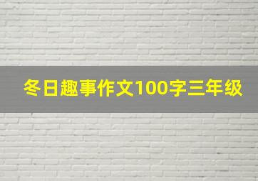 冬日趣事作文100字三年级