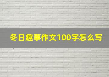 冬日趣事作文100字怎么写