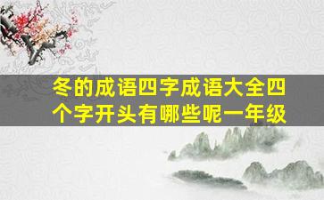 冬的成语四字成语大全四个字开头有哪些呢一年级