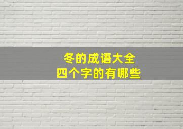 冬的成语大全四个字的有哪些