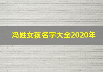 冯姓女孩名字大全2020年