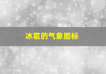 冰雹的气象图标