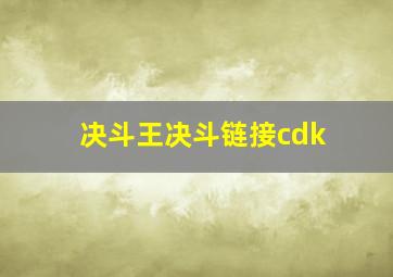 决斗王决斗链接cdk