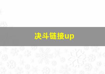 决斗链接up