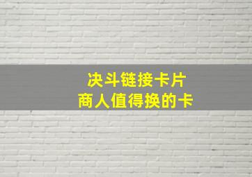 决斗链接卡片商人值得换的卡