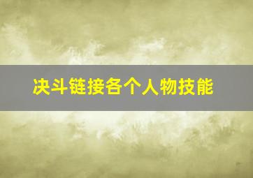 决斗链接各个人物技能