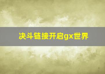 决斗链接开启gx世界