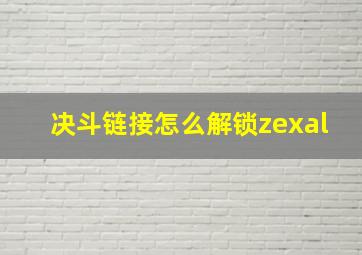 决斗链接怎么解锁zexal