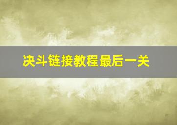 决斗链接教程最后一关