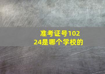 准考证号10224是哪个学校的