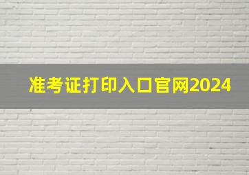 准考证打印入口官网2024