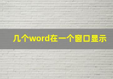 几个word在一个窗口显示