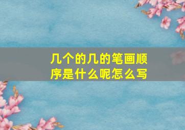 几个的几的笔画顺序是什么呢怎么写