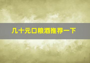 几十元口粮酒推荐一下