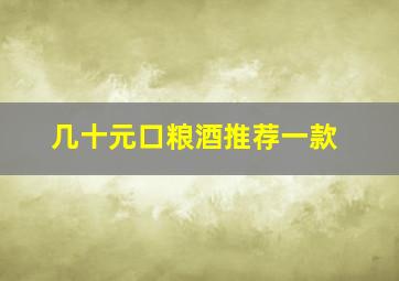 几十元口粮酒推荐一款