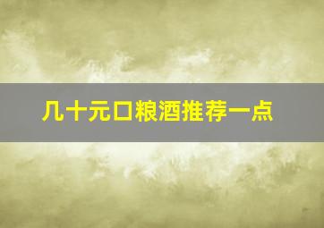 几十元口粮酒推荐一点