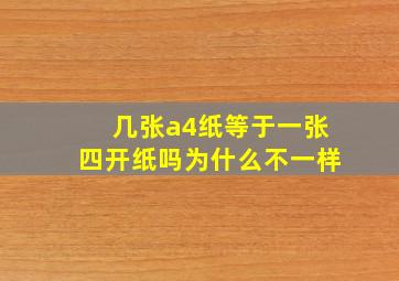 几张a4纸等于一张四开纸吗为什么不一样