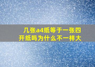 几张a4纸等于一张四开纸吗为什么不一样大