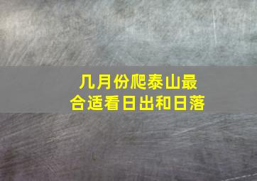 几月份爬泰山最合适看日出和日落