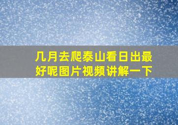 几月去爬泰山看日出最好呢图片视频讲解一下