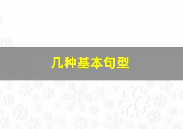 几种基本句型