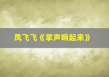 凤飞飞《掌声响起来》