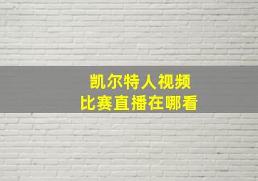 凯尔特人视频比赛直播在哪看