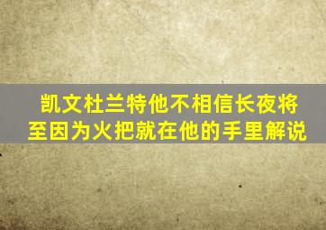 凯文杜兰特他不相信长夜将至因为火把就在他的手里解说