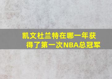 凯文杜兰特在哪一年获得了第一次NBA总冠军