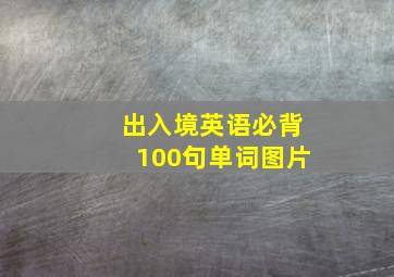 出入境英语必背100句单词图片