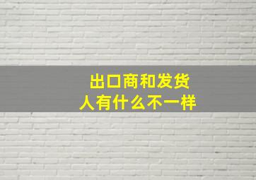 出口商和发货人有什么不一样