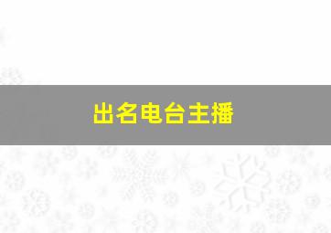 出名电台主播