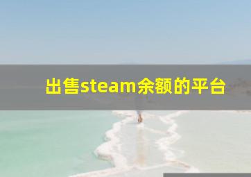 出售steam余额的平台