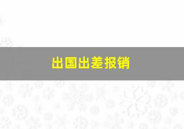 出国出差报销