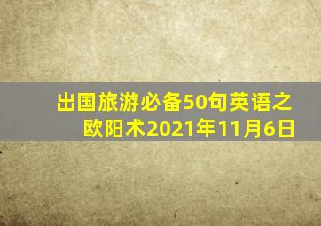 出国旅游必备50句英语之欧阳术2021年11月6日