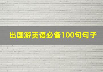 出国游英语必备100句句子