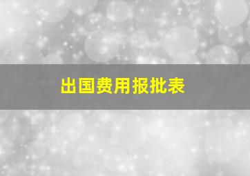 出国费用报批表