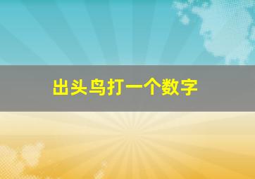 出头鸟打一个数字