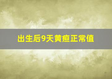 出生后9天黄疸正常值