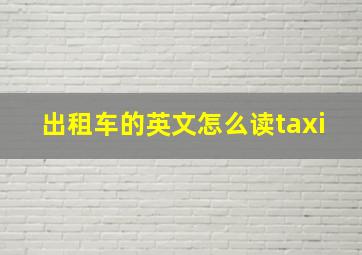 出租车的英文怎么读taxi