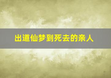 出道仙梦到死去的亲人