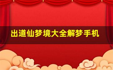 出道仙梦境大全解梦手机