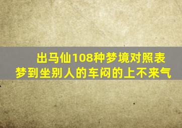 出马仙108种梦境对照表梦到坐别人的车闷的上不来气