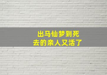 出马仙梦到死去的亲人又活了