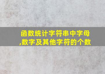 函数统计字符串中字母,数字及其他字符的个数