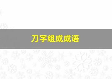 刀字组成成语