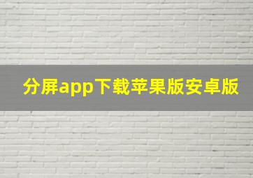 分屏app下载苹果版安卓版