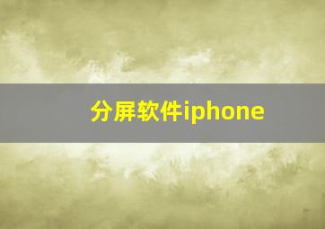 分屏软件iphone