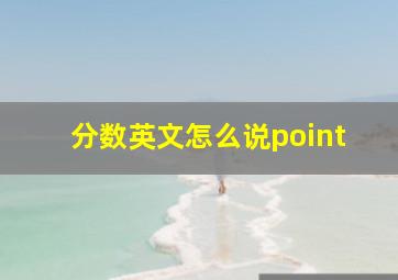 分数英文怎么说point